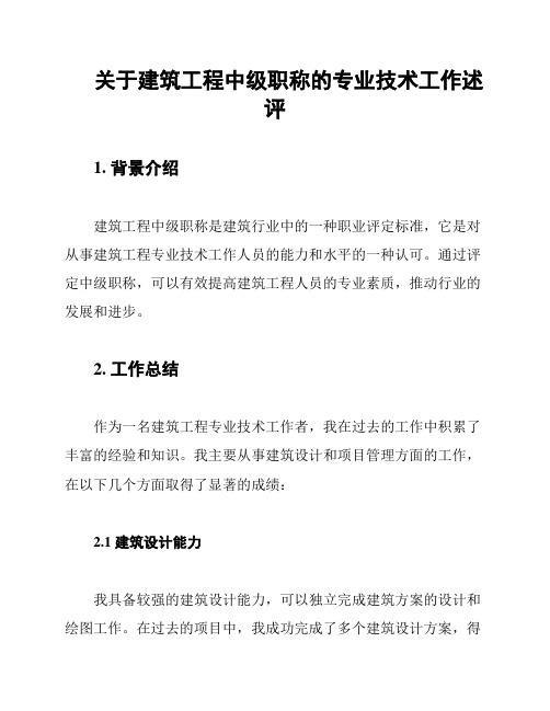 关于建筑工程中级职称的专业技术工作述评