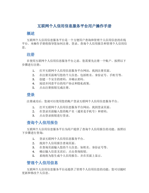 互联网个人信用信息服务平台用户操作手册