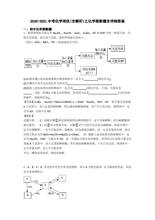 2020-2021中考化学培优(含解析)之化学推断题含详细答案