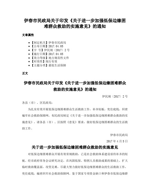 伊春市民政局关于印发《关于进一步加强低保边缘困难群众救助的实施意见》的通知