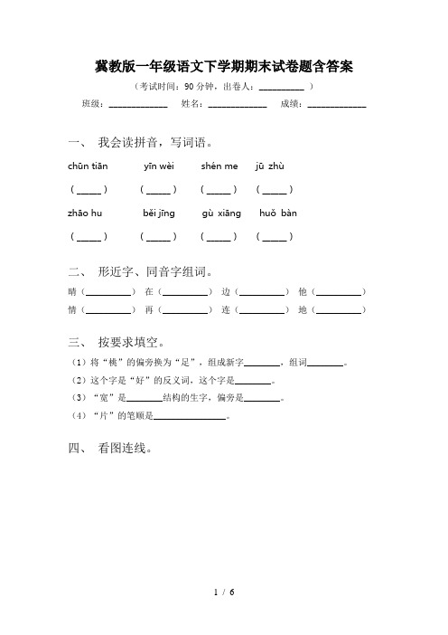 冀教版一年级语文下学期期末试卷题含答案