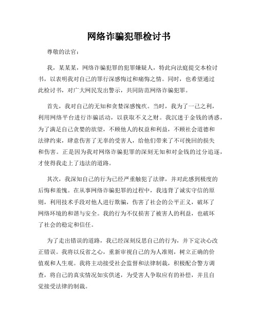 网络诈骗犯罪检讨书