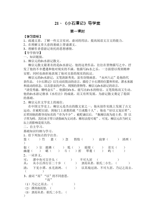 21、《小石潭记》导学案(可编辑修改word版)