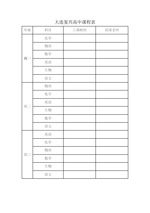 大连复兴高中课程表