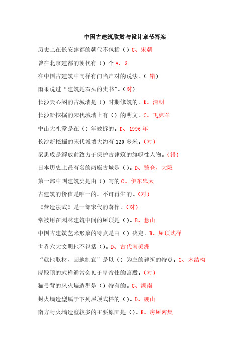 【VIP专享】2016中国古建筑欣赏与设计章节答案.3