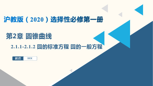 2.1.1-2.1.2 圆的标准方程 圆的一般方程(课件)高二数学(沪教版2020选择性必修第一册)