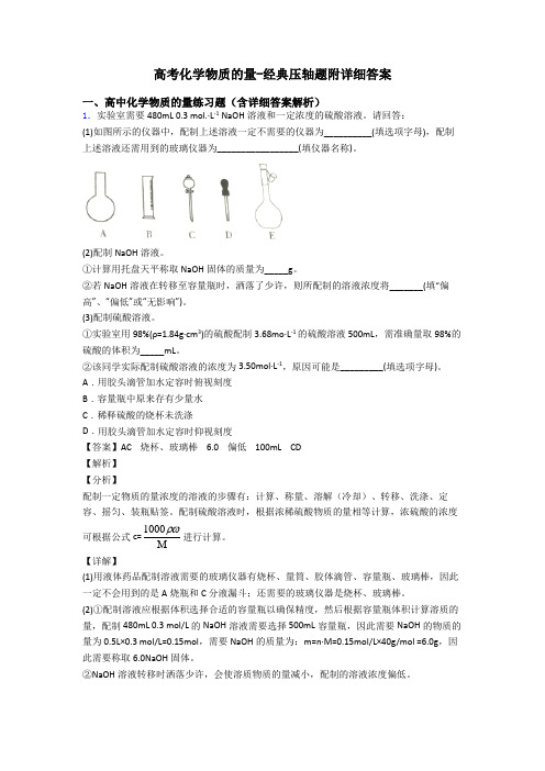 高考化学物质的量-经典压轴题附详细答案