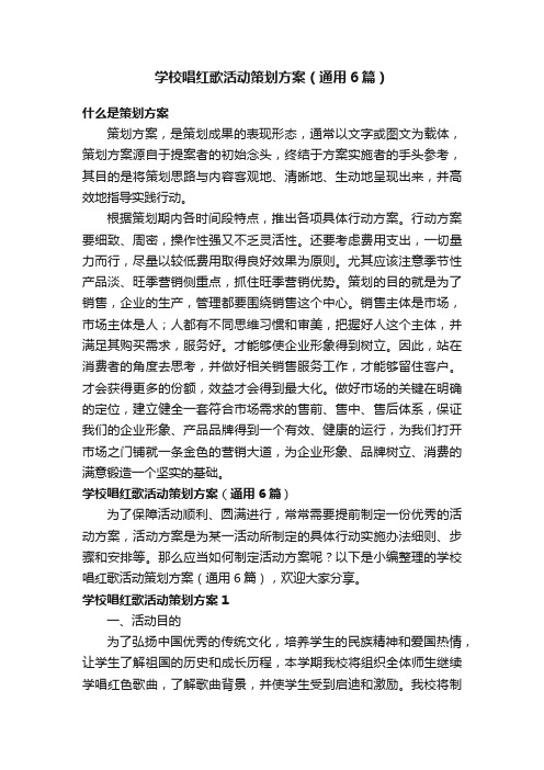 学校唱红歌活动策划方案（通用6篇）