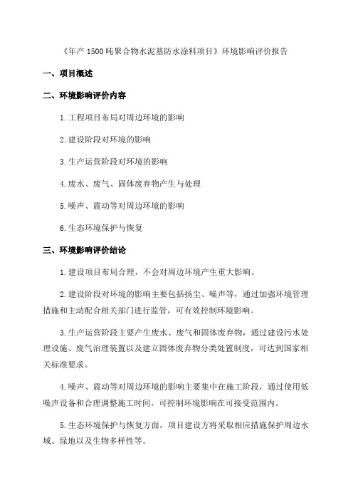 年产1500吨聚合物水泥基防水涂料项目环评报告