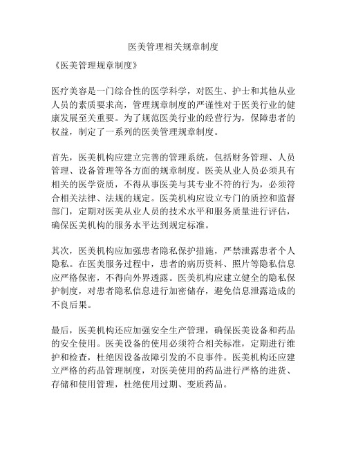 医美管理相关规章制度