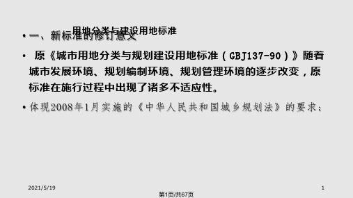 控制性详细规划用地分类及划分PPT课件