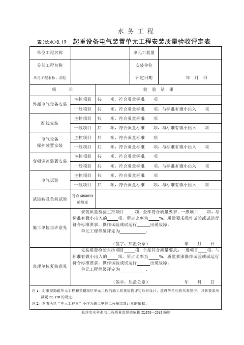 表(长水)8.19 起重设备电气装置单元工程安装质量验收评定表