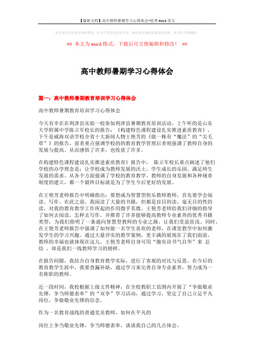 【最新文档】高中教师暑期学习心得体会-优秀word范文 (5页)