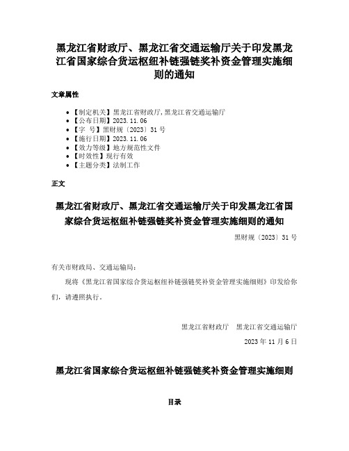 黑龙江省财政厅、黑龙江省交通运输厅关于印发黑龙江省国家综合货运枢纽补链强链奖补资金管理实施细则的通知