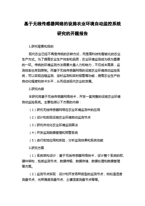 基于无线传感器网络的设施农业环境自动监控系统研究的开题报告