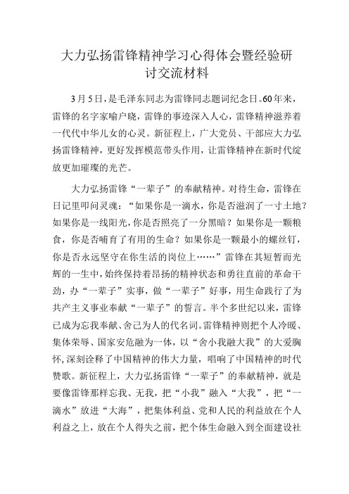 大力弘扬雷锋精神学习心得体会暨经验研讨交流材料