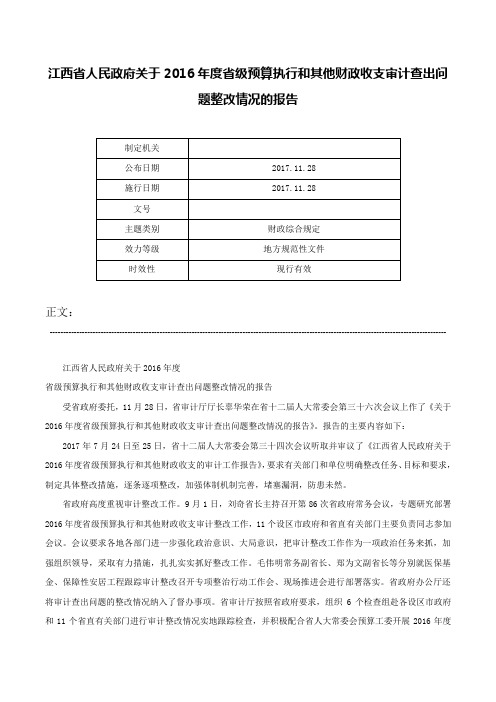 江西省人民政府关于2016年度省级预算执行和其他财政收支审计查出问题整改情况的报告-