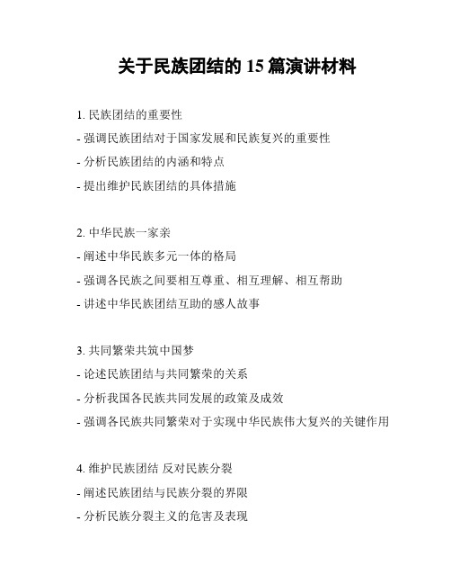 关于民族团结的15篇演讲材料