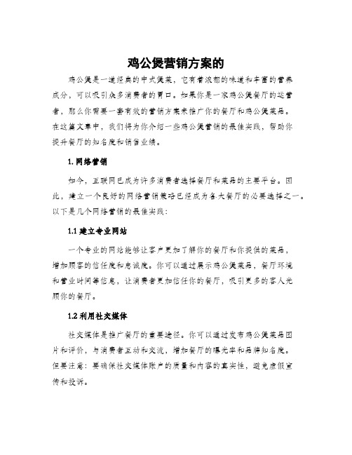 鸡公煲营销方案的