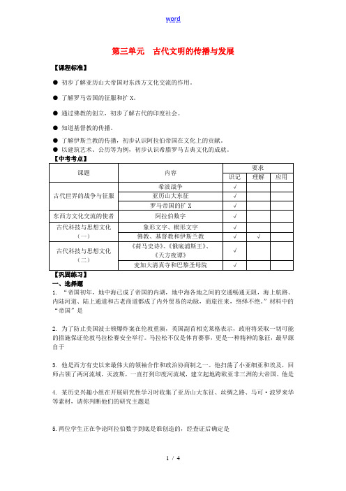 九年级历史上册 第三单元 古代文明的传播与发展复习学案 新人教版-新人教版初中九年级上册历史学案