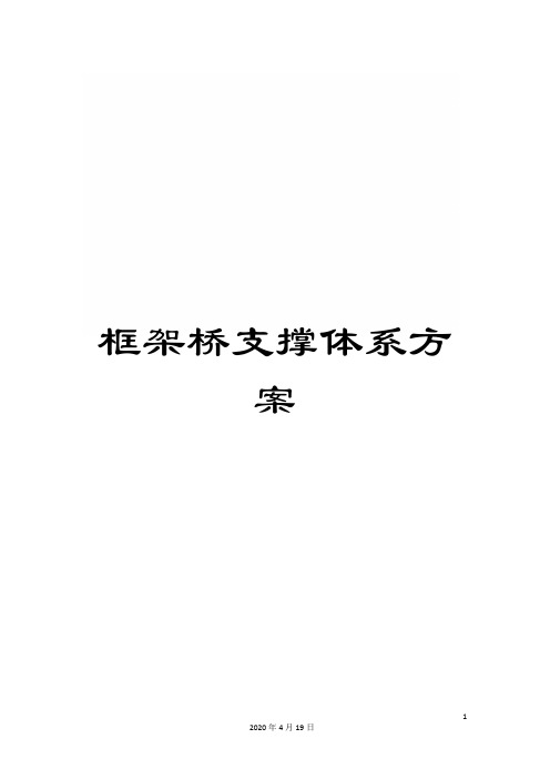 框架桥支撑体系方案模板