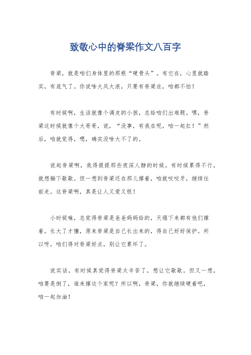 致敬心中的脊梁作文八百字