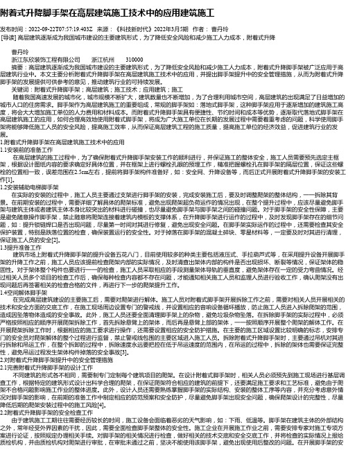 附着式升降脚手架在高层建筑施工技术中的应用建筑施工