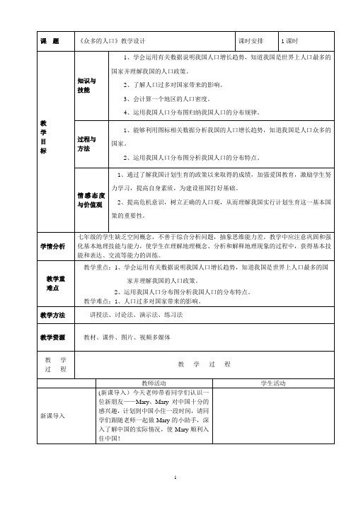 《第二节 众多的人口》教学设计(重庆市县级优课)