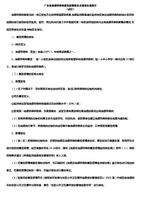 广东省流感样病例暴发疫情报告及调查处理指引