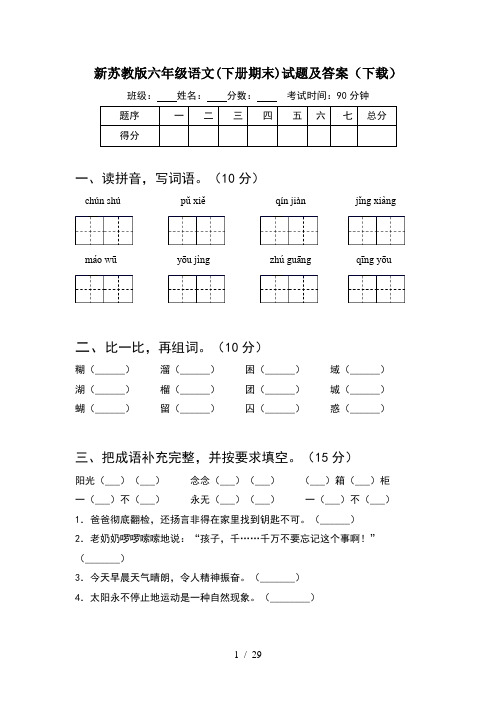 新苏教版六年级语文下册期末试题及答案下载(5套)