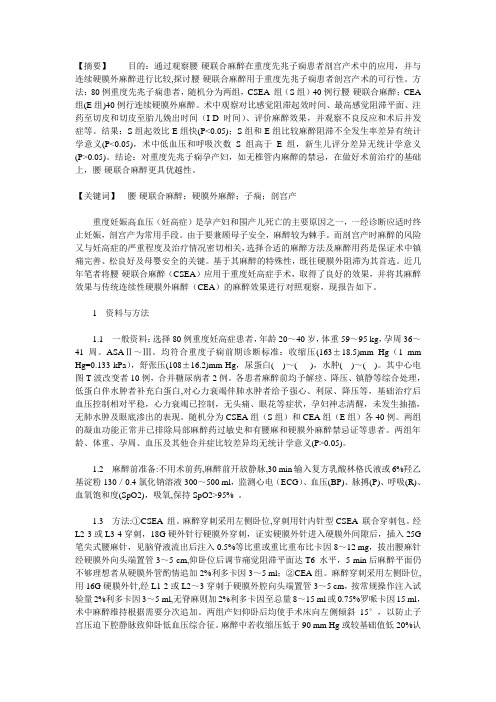 腰-硬联合麻醉在重度先兆子痫患者剖宫产术中的应用