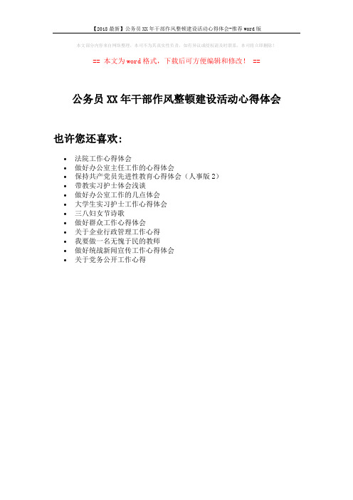 【2018最新】公务员XX年干部作风整顿建设活动心得体会-推荐word版 (1页)