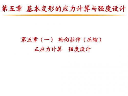 材料力学第五章基本变形的应力与强度.