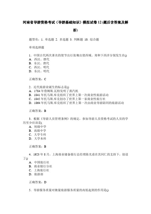 河南省导游资格考试(导游基础知识)模拟试卷12(题后含答案及解析)