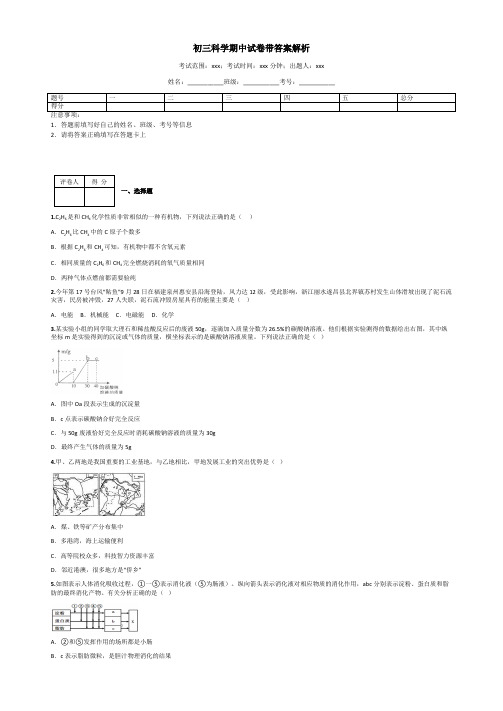 初三科学期中试卷带答案解析