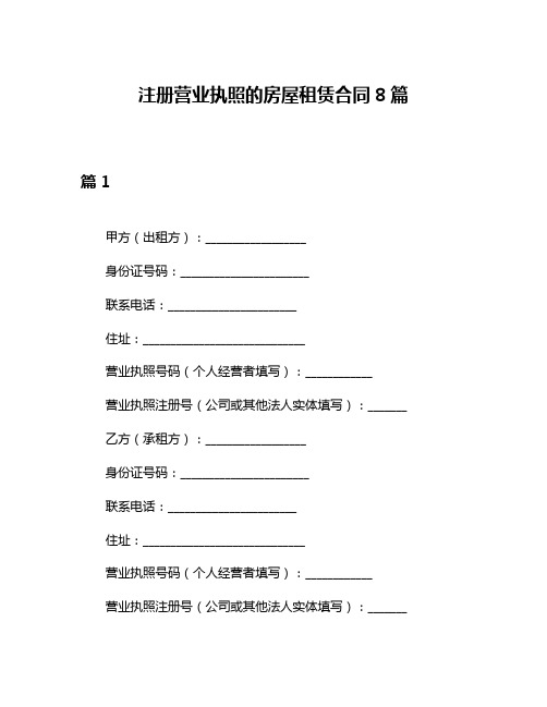 注册营业执照的房屋租赁合同8篇