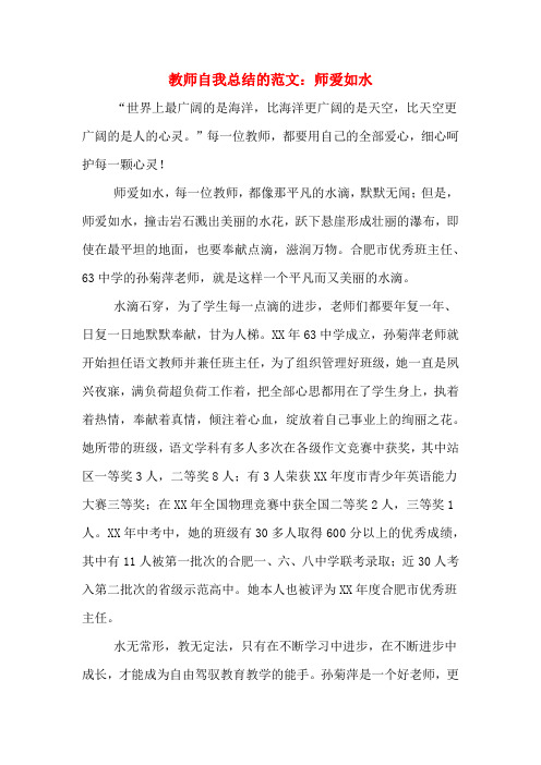 教师自我总结的范文：师爱如水