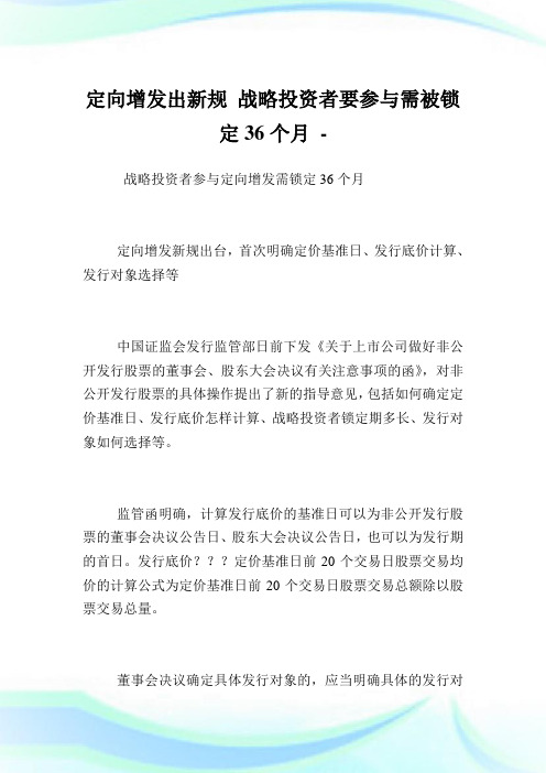 定向增发出新规战略投资者要参与需被锁定36个月.doc