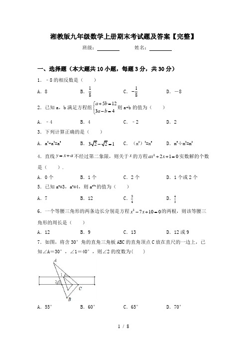 湘教版九年级数学上册期末考试题及答案【完整】