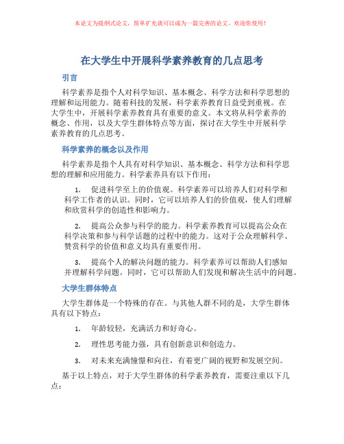 在大学生中开展科学素养教育的几点思考