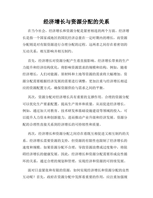 经济增长与资源分配的关系