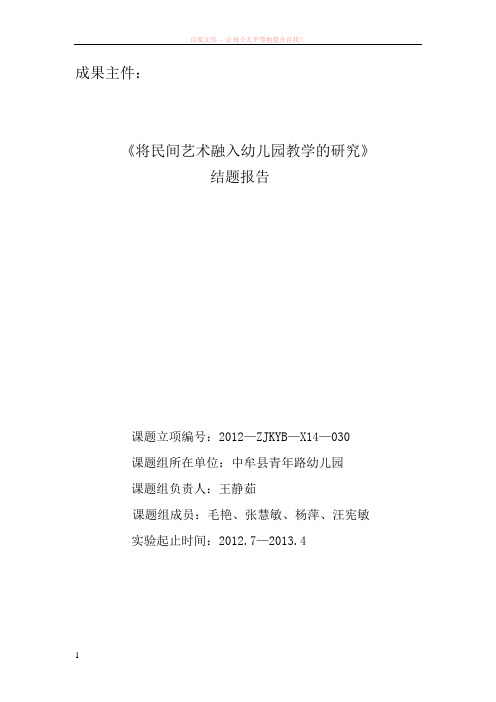 将民间艺术融入幼儿园教学的研究结题报告 (1)