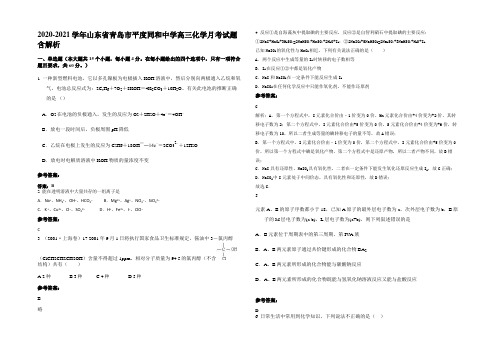 2020-2021学年山东省青岛市平度同和中学高三化学月考试题含解析