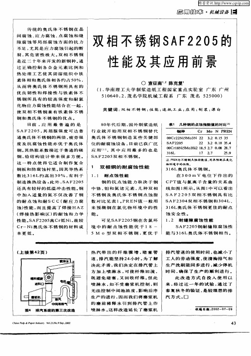 双相不锈钢SAF2205的性能及其应用前景