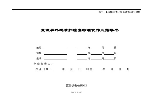 变电站直流屏外观清扫检查作业指导书.doc