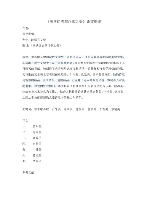 《浅谈徐志摩诗歌之美》论文提纲
