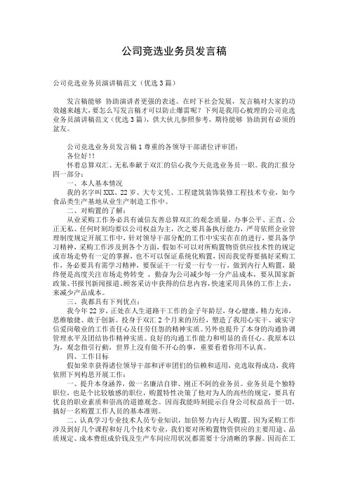 公司竞选业务员发言稿