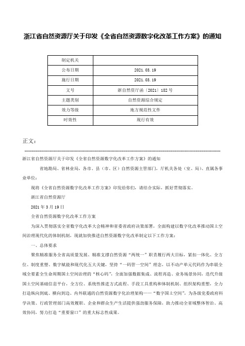 浙江省自然资源厅关于印发《全省自然资源数字化改革工作方案》的通知-浙自然资厅函〔2021〕182号