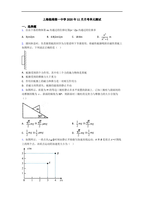 上海临港第一中学2020年11月月考单元测试