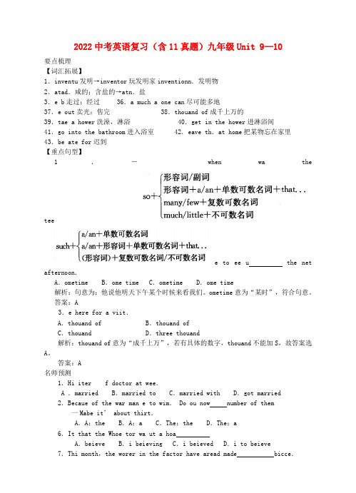 2022中考英语复习 九年级 Units 9—10 人教新目标版